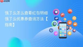 饿了么怎么查看红包明细 饿了么优惠券查询方法【指南】