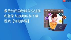 暴雪战网国际服怎么注册和登录 切换地区与下载游戏【详细步骤】