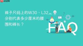 裤子尺码上的w30、l32分别代表多少厘米的腰围和裤长？