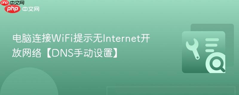 电脑连接wifi提示无internet开放网络【dns手动设置】