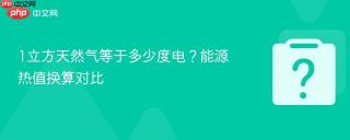 1立方天然气等于多少度电？能源热值换算对比