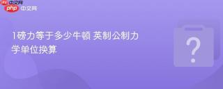 1磅力等于多少牛顿 英制公制力学单位换算