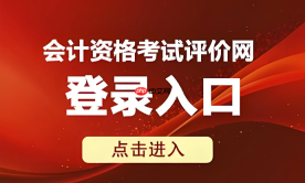 中级会计考后审核怎么弄 资格评价网审核材料上传说明【流程】