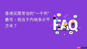 香港买房常说的“一千呎”豪宅,相当于内地多少平方米?