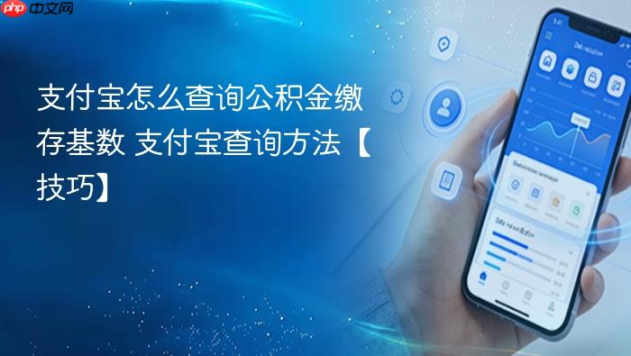 支付宝怎么查询公积金缴存基数 支付宝查询方法【技巧】