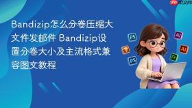 bandizip怎么分卷压缩大文件发邮件 bandizip设置分卷大小及主流格式兼容图文教程