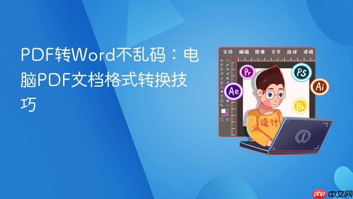 pdf转word不乱码:电脑pdf文档格式转换技巧