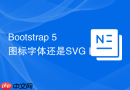 Bootstrap 5图标字体还是SVG Bootstrap 5为什么推荐使用SVG图标