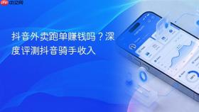 抖音外卖跑单赚钱吗?深度评测抖音骑手收入