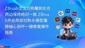 zbrush怎么对称雕刻左右两边保持绝对一致 zbrush开启局部对称与模型偏移轴心损坏一键修复操作指南