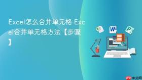 Excel怎么合并单元格 Excel合并单元格方法【步骤】