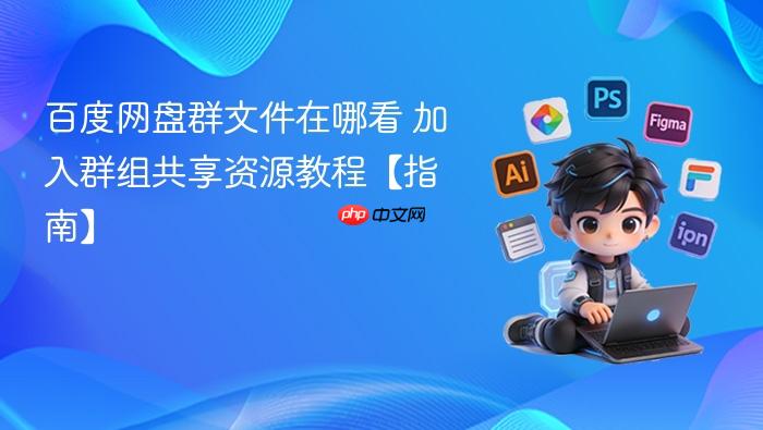百度网盘群文件在哪看 加入群组共享资源教程【指南】