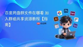 百度网盘群文件在哪看 加入群组共享资源教程【指南】
