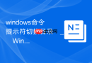 windows命令提示符切换目录 _ Windows命令提示符切换目录命令cd使用教程