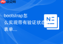 bootstrap怎么实现带有验证状态的表单