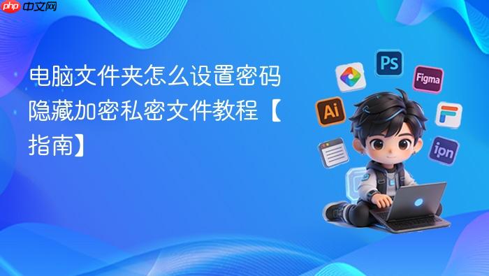 电脑文件夹怎么设置密码 隐藏加密私密文件教程【指南】