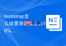 bootstrap怎么设置容器宽度为100%全屏显示