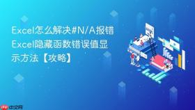 excel怎么解决#n/a报错 excel隐藏函数错误值显示方法【攻略】