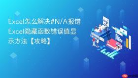 Excel怎么解决#N/A报错 Excel隐藏函数错误值显示方法【攻略】