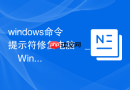 windows命令提示符修复电脑 _ Windows命令提示符修复系统故障操作指南