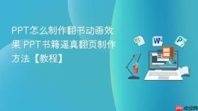 PPT怎么制作翻书动画效果 PPT书籍逼真翻页制作方法【教程】