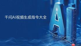 千问ai视频生成指令大全
