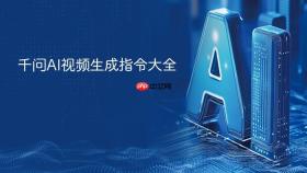 千问AI视频生成指令大全