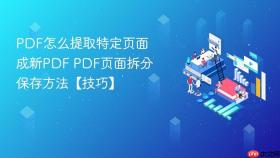 pdf怎么提取特定页面成新pdf pdf页面拆分保存方法【技巧】