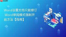 word设置文档只能修订 word审阅模式强制开启方法【指南】