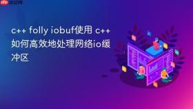 c++ folly iobuf使用 c++如何高效地处理网络io缓冲区
