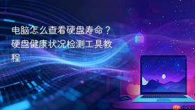 电脑怎么查看硬盘寿命？硬盘健康状况检测工具教程