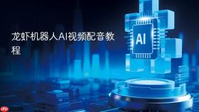 龙虾机器人ai视频配音教程