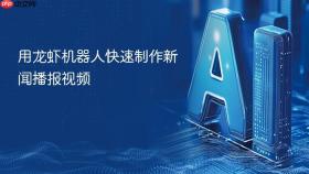 用龙虾机器人快速制作新闻播报视频