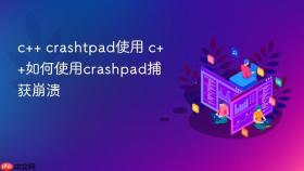 c++ crashtpad使用 c++如何使用crashpad捕获崩溃