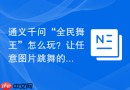通义千问“全民舞王”怎么玩？让任意图片跳舞的AI教程。