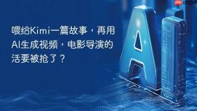 喂给Kimi一篇故事，再用AI生成视频，电影导演的活要被抢了？
