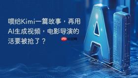喂给kimi一篇故事,再用ai生成视频,电影导演的活要被抢了?