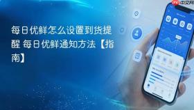 每日优鲜怎么设置到货提醒 每日优鲜通知方法【指南】