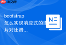 bootstrap怎么实现响应式的图片对比滑块组件
