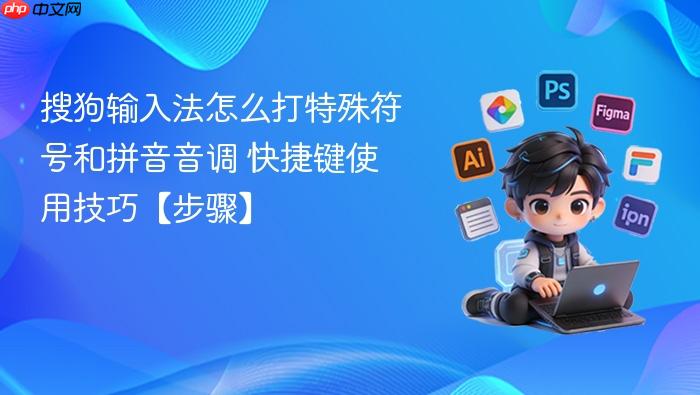 搜狗输入法怎么打特殊符号和拼音音调 快捷键使用技巧【步骤】