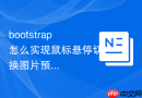 bootstrap怎么实现鼠标悬停切换图片预览功能