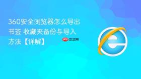 360安全浏览器怎么导出书签 收藏夹备份与导入方法【详解】