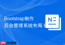 Bootstrap制作后台管理系统布局 Bootstrap如何搭建Dashboard框架