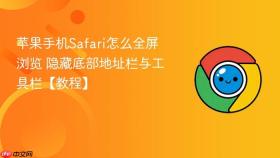 苹果手机safari怎么全屏浏览 隐藏底部地址栏与工具栏【教程】