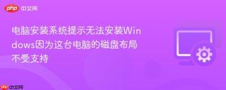 电脑安装系统提示无法安装windows因为这台电脑的磁盘布局不受支持