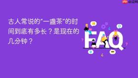 古人常说的“一盏茶”的时间到底有多长？是现在的几分钟？