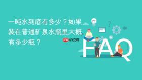 一吨水到底有多少?如果装在普通矿泉水瓶里大概有多少瓶?