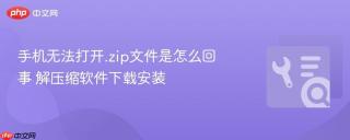 手机无法打开.zip文件是怎么回事 解压缩软件下载安装