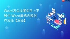 word怎么设置文字上下居中 word表格内容对齐方法【方法】