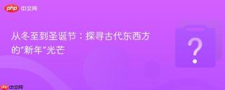 从冬至到圣诞节:探寻古代东西方的“新年”光芒